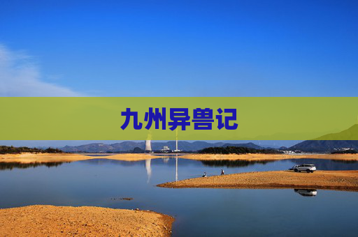 九州异兽记