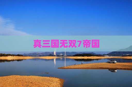 真三国无双7帝国 真三国无双7帝国