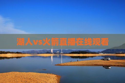 湖人vs火箭直播在线观看
