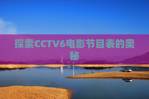 探索CCTV6电影节目表的奥秘