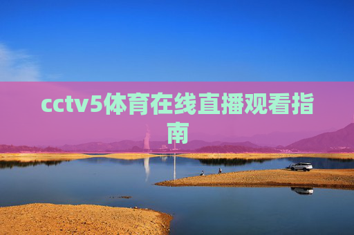 cctv5体育在线直播观看指南