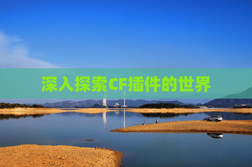 深入探索CF插件的世界