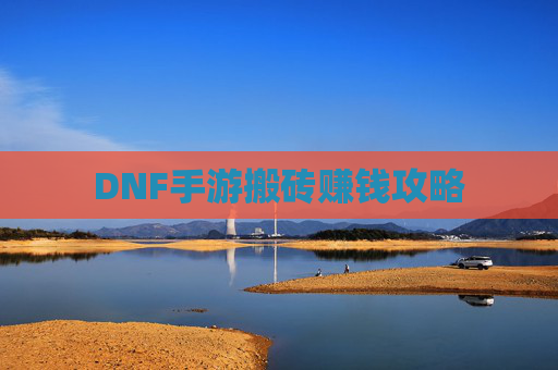 DNF手游搬砖赚钱攻略