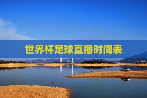 世界杯足球直播时间表