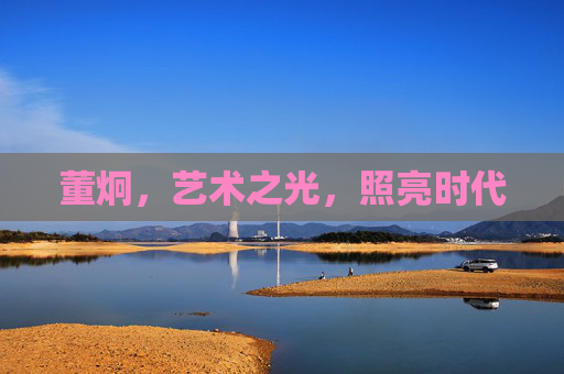 董炯，艺术之光，照亮时代