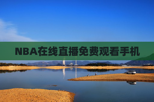 NBA在线直播免费观看手机