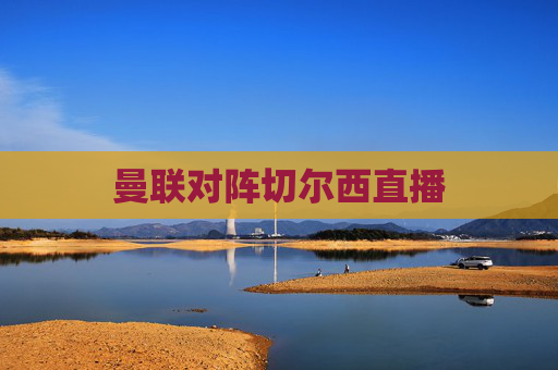 曼联对阵切尔西直播