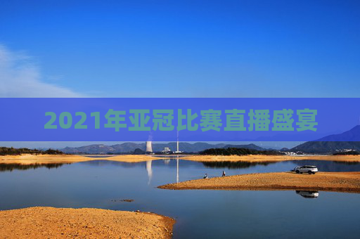 2021年亚冠比赛直播盛宴