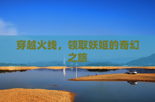 穿越火线，领取妖姬的奇幻之旅