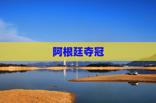 阿根廷夺冠