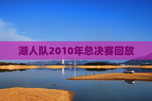 湖人队2010年总决赛回放 湖人队2010年总决赛回放