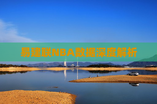 易建联NBA数据深度解析