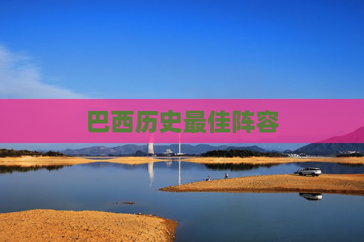 巴西历史最佳阵容