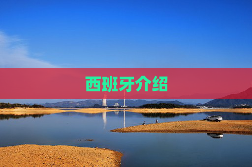 西班牙介绍