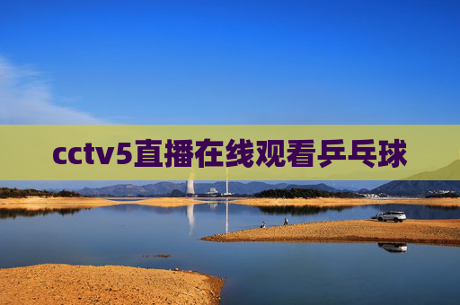 cctv5直播在线观看乒乓球