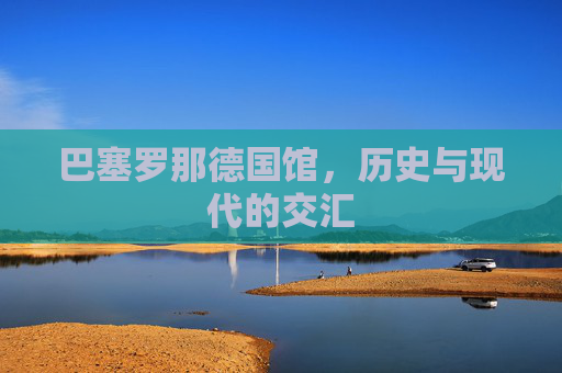 巴塞罗那德国馆，历史与现代的交汇