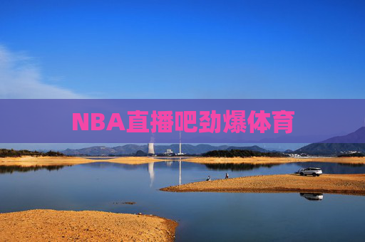 NBA直播吧劲爆体育