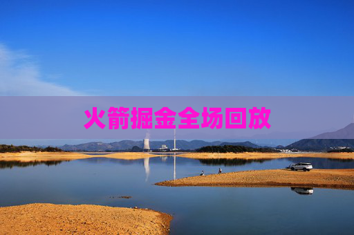 火箭掘金全场回放