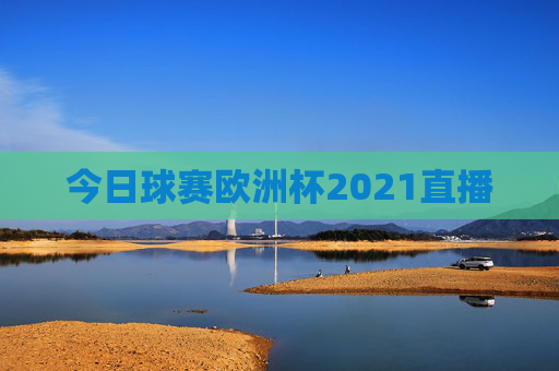 今日球赛欧洲杯2021直播