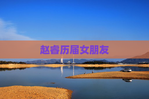 赵睿历届女朋友