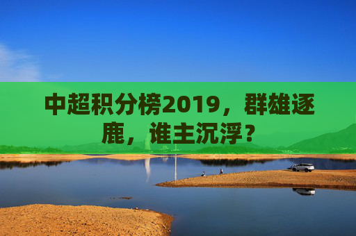 中超积分榜2019，群雄逐鹿，谁主沉浮？