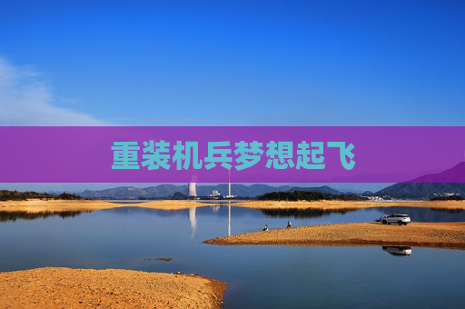 重装机兵梦想起飞