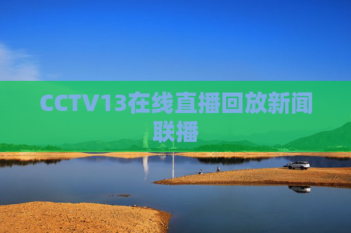 CCTV13在线直播回放新闻联播