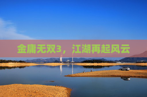 金庸无双3，江湖再起风云