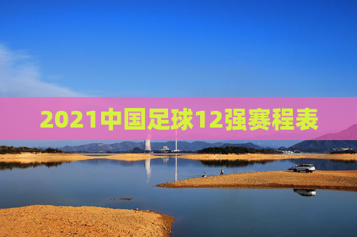 2021中国足球12强赛程表