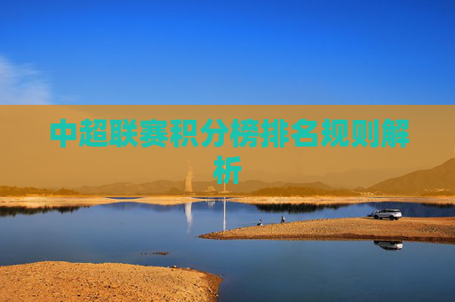 中超联赛积分榜排名规则解析