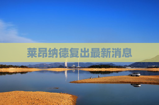 莱昂纳德复出最新消息