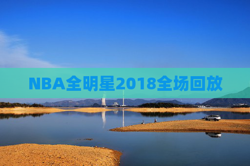 NBA全明星2018全场回放