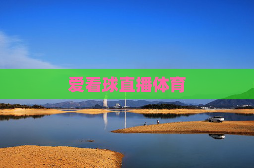 爱看球直播体育