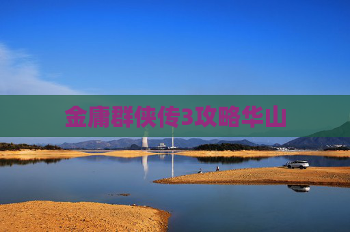 金庸群侠传3攻略华山