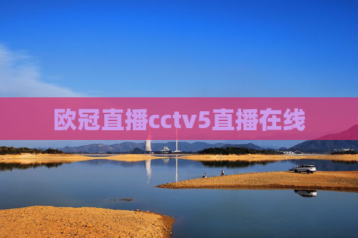 欧冠直播cctv5直播在线