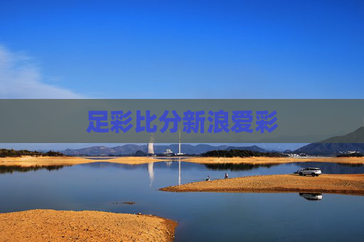 足彩比分新浪爱彩