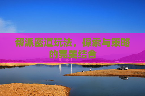帮派密道玩法，探索与策略的完美结合