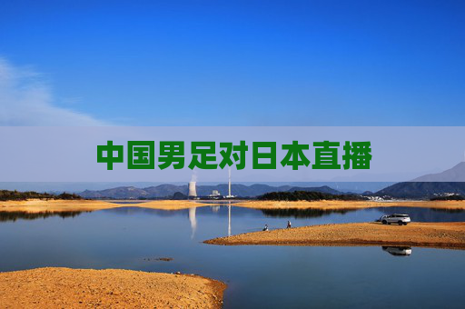 中国男足对日本直播