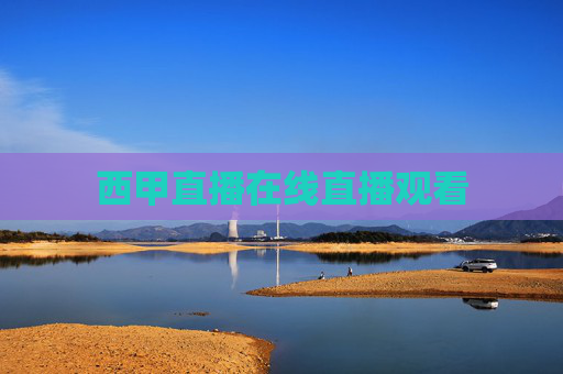 西甲直播在线直播观看