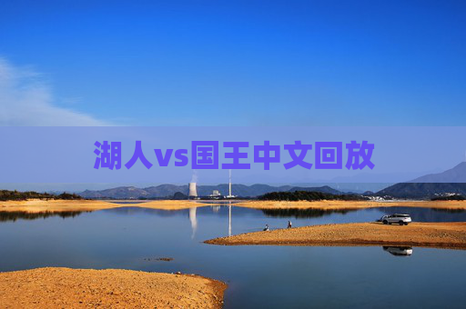 湖人vs国王中文回放