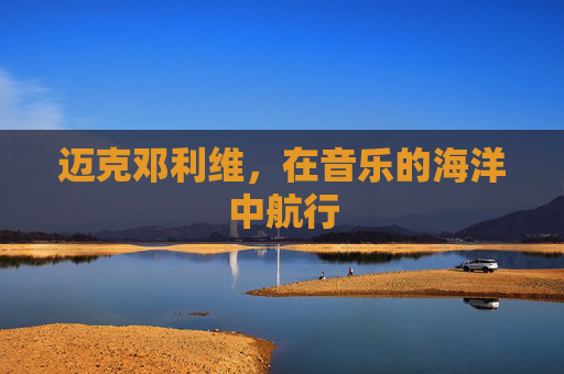 迈克邓利维，在音乐的海洋中航行