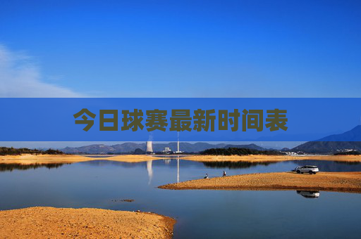 今日球赛最新时间表