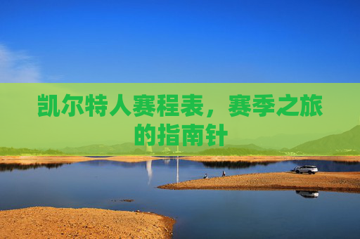 凯尔特人赛程表，赛季之旅的指南针