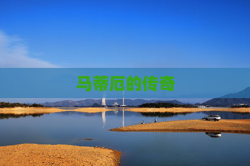 马蒂厄的传奇