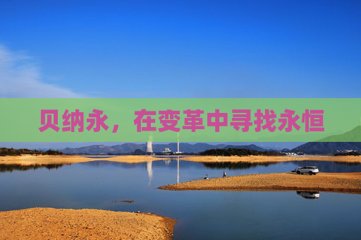 贝纳永，在变革中寻找永恒