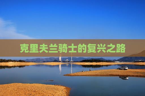 克里夫兰骑士的复兴之路