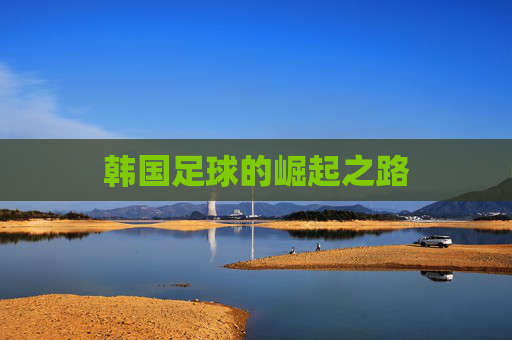 韩国足球的崛起之路