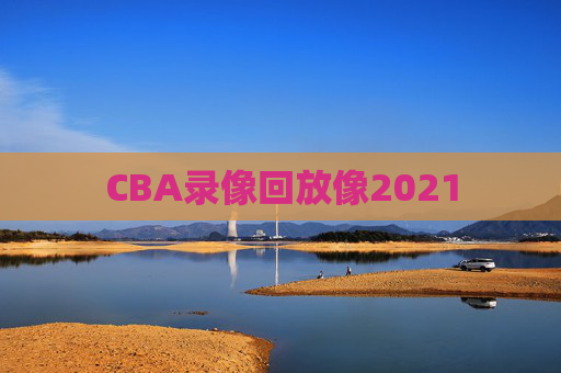 CBA录像回放像2021