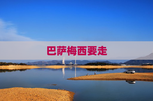 巴萨梅西要走 巴萨梅西要走