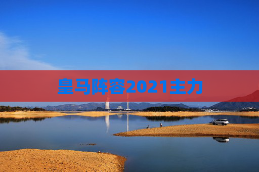 皇马阵容2021主力